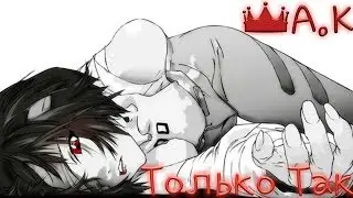 👑A.K:Только так