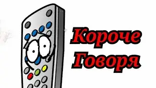 КОРОЧЕ ГОВОРЯ, ПРЕДМЕТИКИ