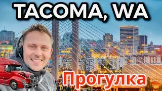 Такома Вашингтон | Прогулка по городу