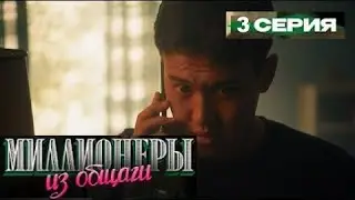 МИЛЛИОНЕРЫ ИЗ ОБЩАГИ 4 СЕРИЯ