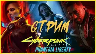 🔊Cyberpunk 2077: Phantom Liberty | №2🎧