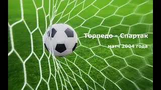Чемпионат России 2004: Торпедо - Спартак
