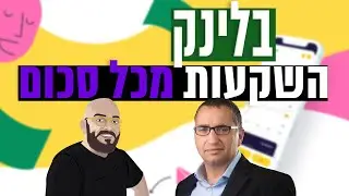 בלינק השקעות מכל סכום BLINK