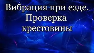 Крестовина кардана. Вибрация при езде .