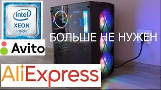Пк за 20000р с Aliexpress. Xeon больше не нужны