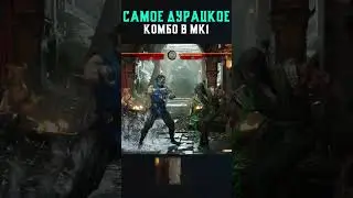 САМОЕ ДУРАЦКОЕ КОМБО в Mortal Kombat 1!