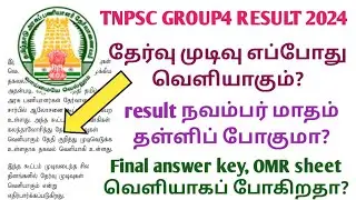 Tnpsc group4 தேர்வு முடிவுகள் எப்போது வெளியாகும்? || tnpsc group4 result update 2024