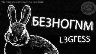БЕЗНОГNМ (LEGLESS)