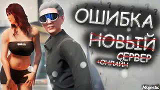 ГЛОБАЛЬНАЯ ПРОБЛЕМА GTA 5 RP | НОВЫЙ СЕРВЕР МАДЖЕСТИК