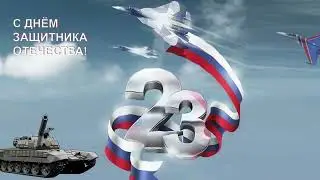 С ДНЁМ ЗАЩИТНИКА ОТЕЧЕСТВА!