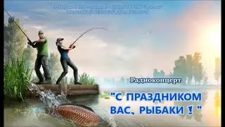 С ПРАЗДНИКОМ ВАС, РЫБАКИ !