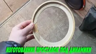 ИЗГОТОВЛЕНИЕ ПРОСТАВОК ПОД ДИНАМИКИ