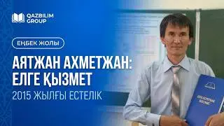 Аятжан Ахметжанның елге келгендегі еңбегін ел ескерді.  2015 жыл сәуір.