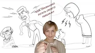Как правильно ругать своего ребенка...?