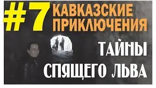 Кавказские приключения 2019 #7 Тайны спящего льва Штольня Пещера первобытного человека