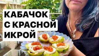 КРАСНАЯ ИКРА и КАБАЧОК.РЕЦЕПТ для здоровья и контроля веса.