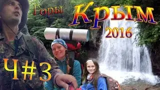 Поход Крым 2016 Перевальное, Суат, Хапхальское ущелье. Часть 3