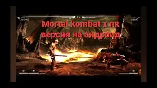 Mortal kombat x пк версия на андроид!!!