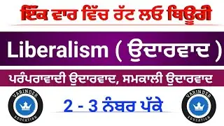 ਉਦਾਰਵਾਦ । Liberalism । Master Cadre sst Preparation । Liberalism in Punjabi । Master Cadre Sst