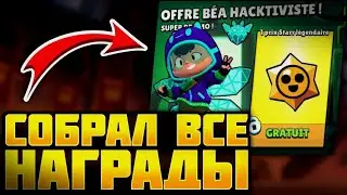 ПОЛУЧИЛ НОВЫЙ СКИН НА БЕА В БРАВЛ СТАРС | ОТКРЫТИЕ СТАРДРОПОВ В БРАВЛ СТАРС | ДОЛГИЙ ПУТЬ В БС