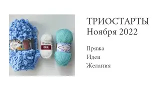 ТРИОСТАРТЫ Ноября | Интересная пряжа