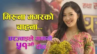 घरज्वाइँले मनायो ५१औँ दीनको गौरवमय सफलता/#miruna #mirunamagar