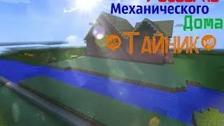 Разборка механического №6 дома Тайник