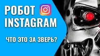 Рекламный робот Instagram - что это за зверь?