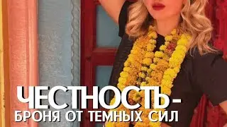 Ваша честность - броня от любых темных сил. Не нужно притворяться в угоду матрице! Сознание Творца