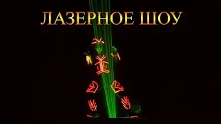 Лазер мен. Лазерное шоу. Laser man. Неоновое шоу. Neon show