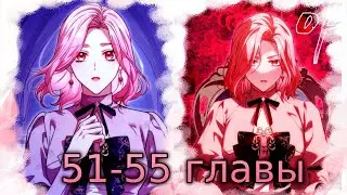 озвучка манги | Цена расставания| 51-55 главы