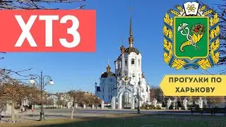 Интересная прогулка по ХТЗ | Харьков, осень 2021