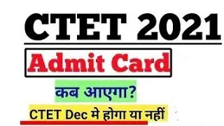 CTET admit card 2021 released । CTET admit card realeased date
