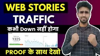 Google Web Stories Traffic कभी Down नहीं होगा PROOF के साथ देखो || Increase Web Stories Traffic