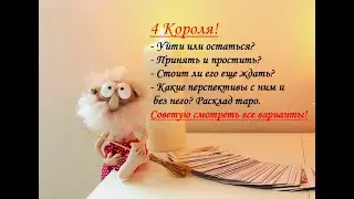 4 Короля. Уйти или остаться? Забыть и отпустить? Перспективы если буду с ним и если без него. Таро.