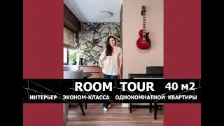 ROOM TOUR Однушка 40м2. Проект #озерковская2/1. Интерьер эконом-класса