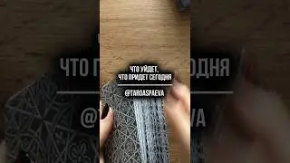 Что уйдет, что придет сегодня