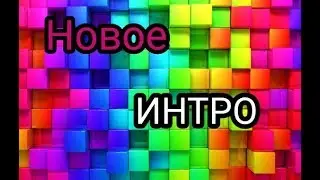 Новое интро!! Смотреть ВСЕМ?!
