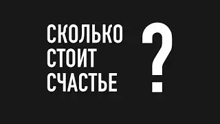 Титов знает! Сколько стоит счастье?