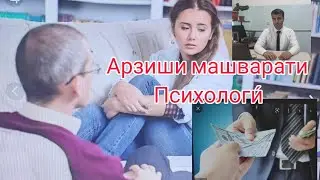 Арзиши машварати психологи чи Кадар АСТ?