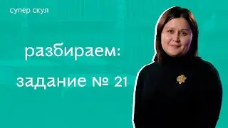 СУПЕР РУССКИЙ ЯЗЫК - ЗАДАНИЕ №21 - ЕГЭ 2021