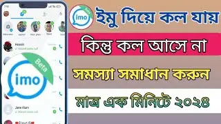 Imo Call Problem Solved. Imo Call Setting. Imo Privacy Setting Bangla