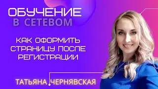 Как оформить страницу после регистрации
