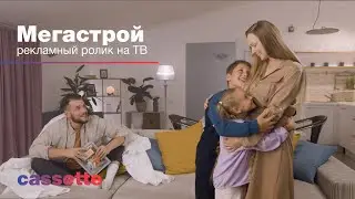 Мегастрой — с нами все получится!