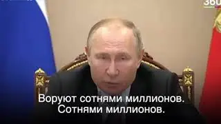 ВОРУЮТ СОТНЯМИ МИЛЛИОНОВ