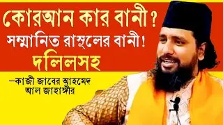 দলিলসহ দেখুন! কোরান আল্লাহর বানী নয়? তাহলে কোরান কার বানী? বাবা কাজী জাবের আহমেদ আল জাহাঙ্গীর