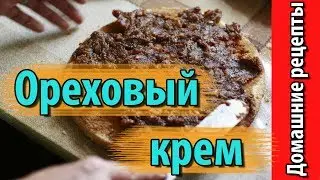 Ореховый крем для прослойки торта