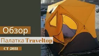 Палатка зимняя КУБ Traveltop CT-2031
