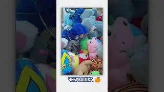 СНОВА ЧЕБУРАШКА В НОВОЙ ЗАГРУЗКЕ 🤷‍♀ СКОЛЬКО ИХ ВСЕГО??!
