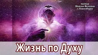 ЖИЗНЬ ПО ДУХУ
